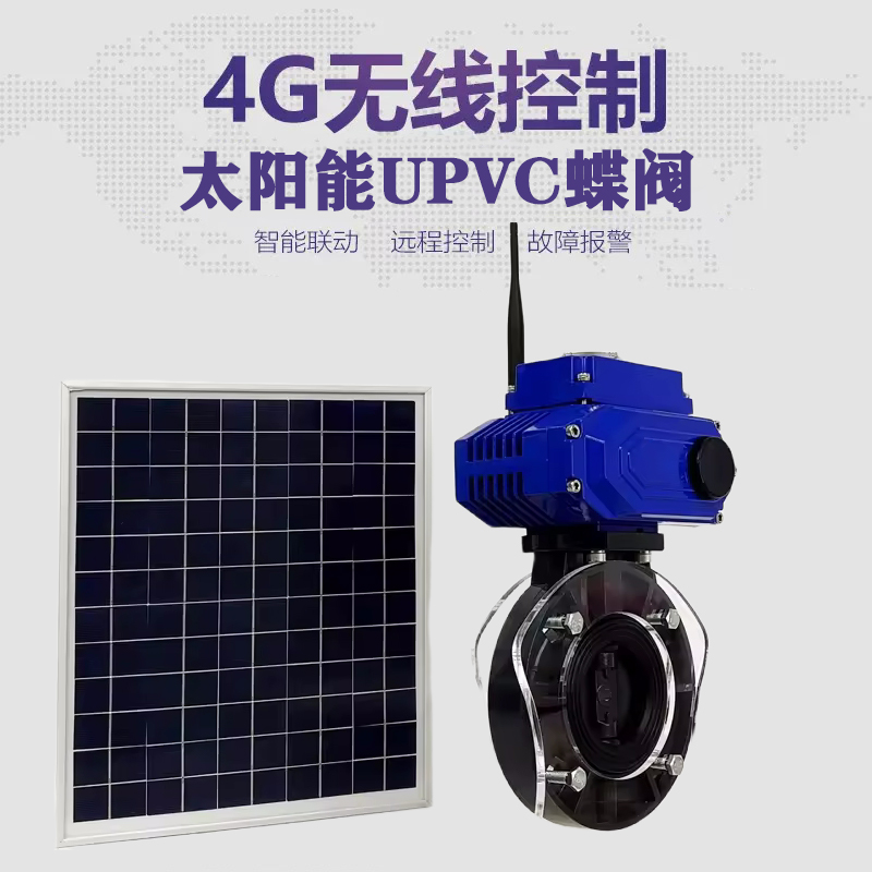 嘉峪关皓久 无线太阳能远程控制蝶阀 光伏板发电 精准控制 开关迅速 农田灌溉